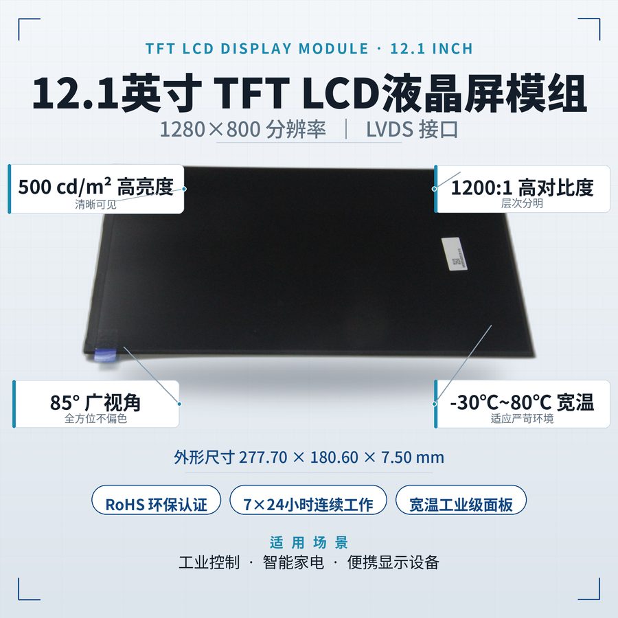 12.1英寸工业级TFT液晶屏模组 — YC-LCM121005