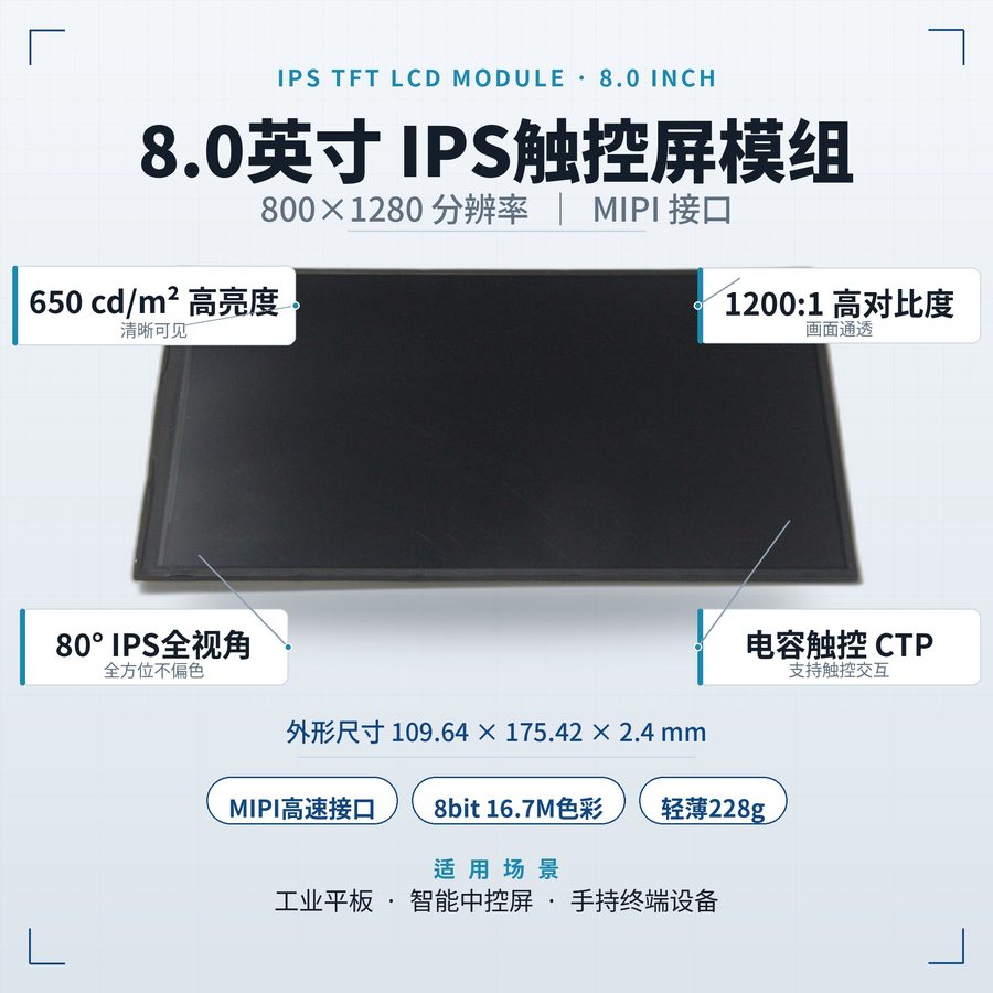 8.0英寸集成触摸IPS TFT液晶屏模组 — YC080IM40C_A24