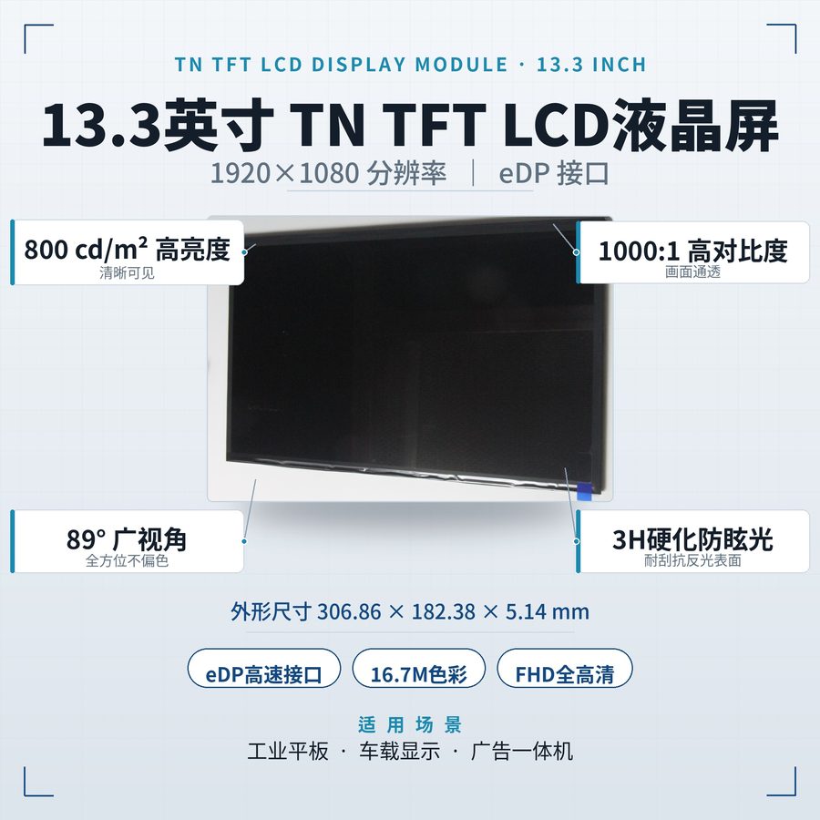 13.3英寸全高清TN TFT液晶屏模组 — YC133LCE30-A54