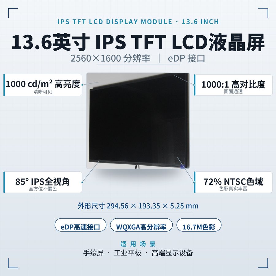 13.6英寸WQXGA IPS显示屏模组 — YC136BE30C-A54